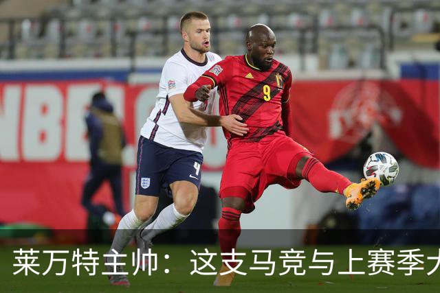 莱万特主帅：这支马竞与上赛季大不相同，整体和个人都更出色