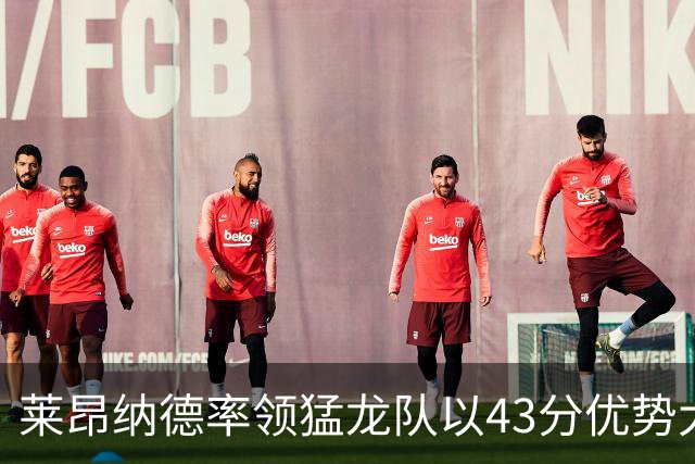 莱昂纳德率领猛龙队以43分优势大胜公牛队，将再次赢得东部冠军？