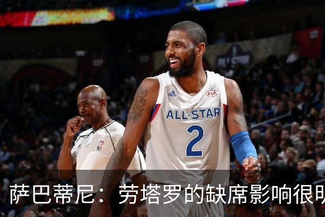 萨巴蒂尼：劳塔罗的缺席影响很明显；国米注意力和专注度下降