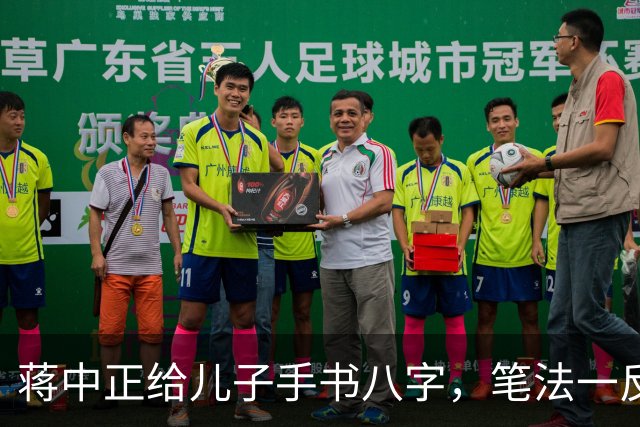蒋中正给儿子手书八字，笔法一反常态，令人耳目一新。为什么有些人练了很久的字都写不好，而有些人只练一段时间就写好了？