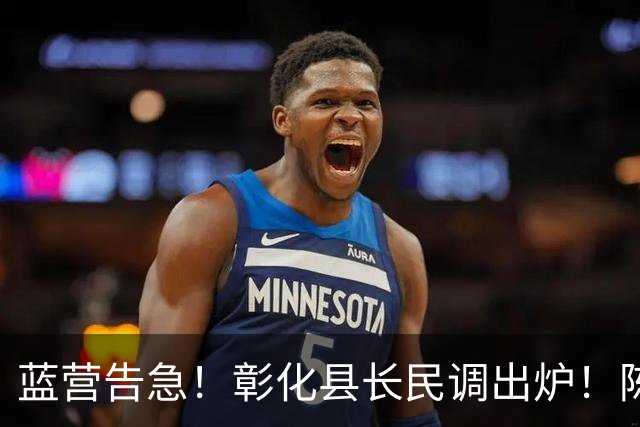 蓝营告急！彰化县长民调出炉！陈素月32%大幅领先魏平政16%！