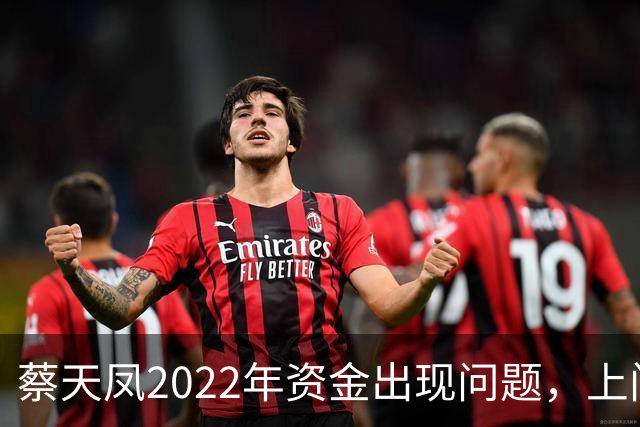 蔡天凤2022年资金出现问题，上门追债躲到车里，向邝港杰借了60万