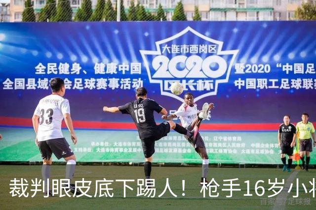 裁判眼皮底下踢人！枪手16岁小将被红牌罚下 阿尔特塔场边直接狠批