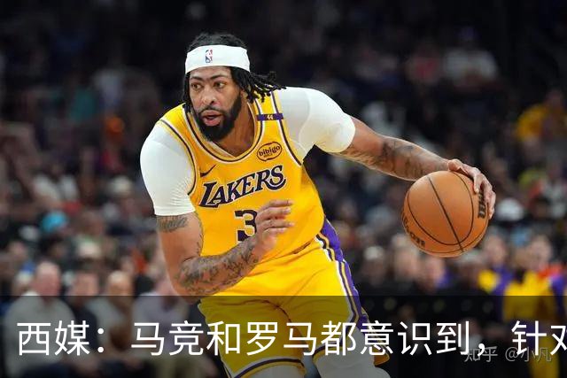 西媒：马竞和罗马都意识到，针对维尼修斯一侧打击是最有效的策略
