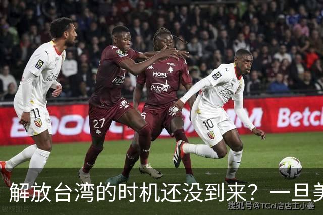 解放台湾的时机还没到来？一旦美国两线战争，中国将一击成功