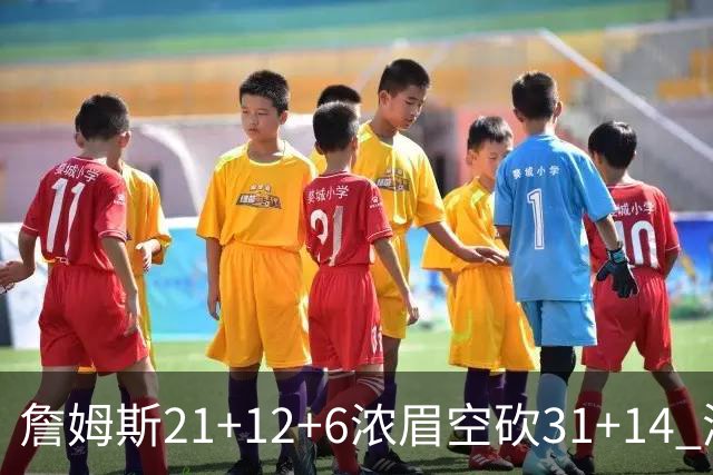 詹姆斯21+12+6浓眉空砍31+14 湖人不敌雷霆
