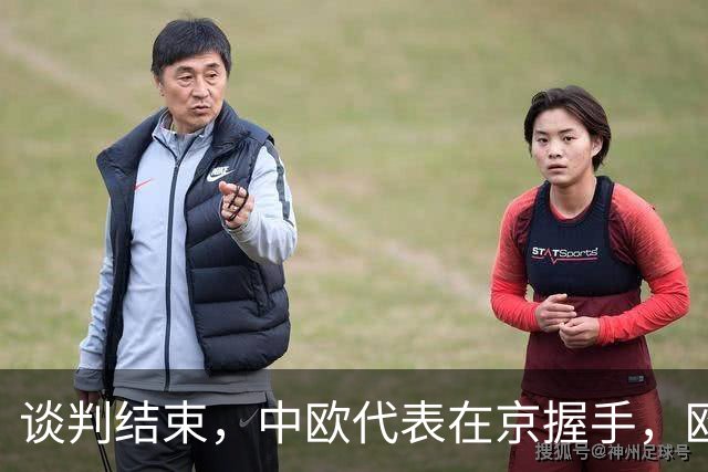 谈判结束，中欧代表在京握手，欧盟终于认清现实，得罪中国没必要