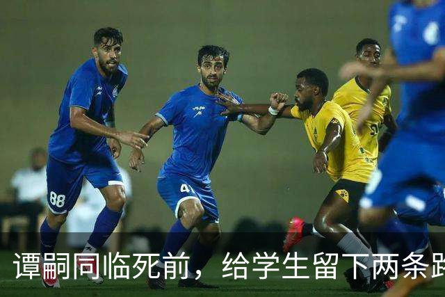 谭嗣同临死前，给学生留下两条路，一条通向朱德，一条通向毛泽东