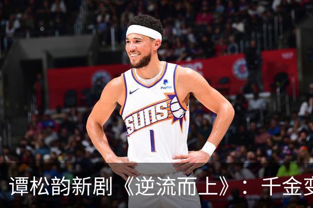 谭松韵新剧《逆流而上》：千金变丫鬟，一个关于生存与改写命运的故事