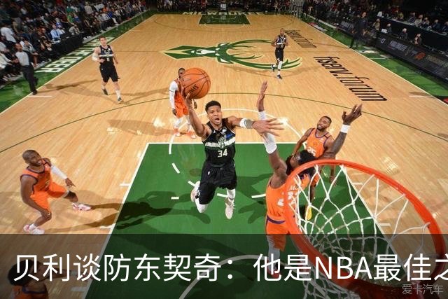 贝利谈防东契奇：他是NBA最佳之一 我只能尽力干扰他给他增加难度