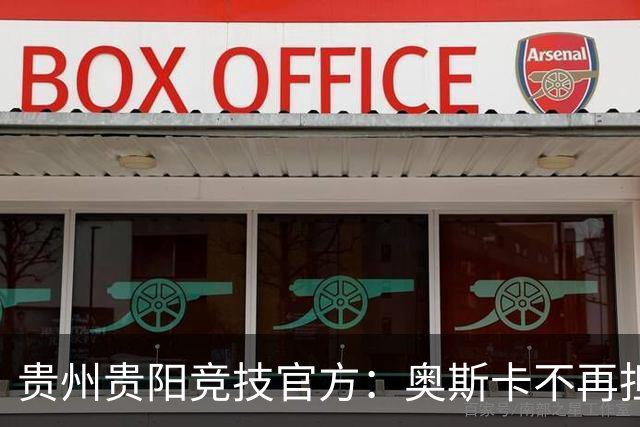 贵州贵阳竞技官方：奥斯卡不再担任主帅，陈隆任代理主教练