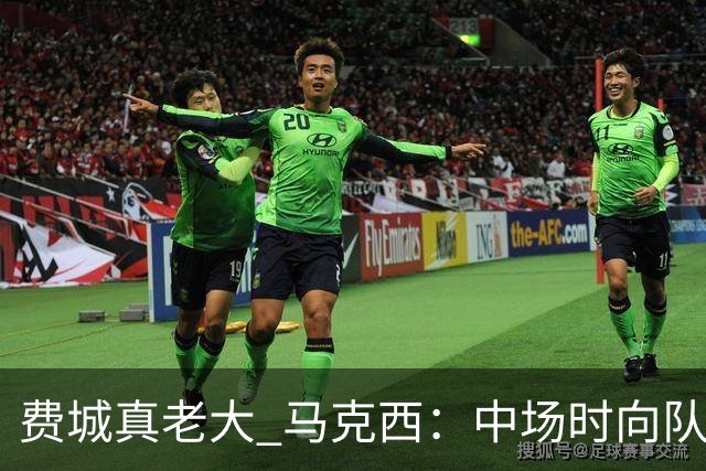 费城真老大 马克西：中场时向队友发问遭遇逆境能否展现韧性