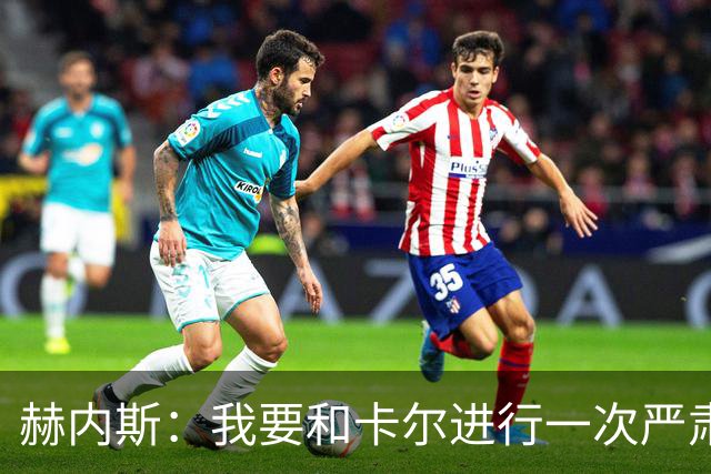 赫内斯：我要和卡尔进行一次严肃谈话，他距离超巨还差得远