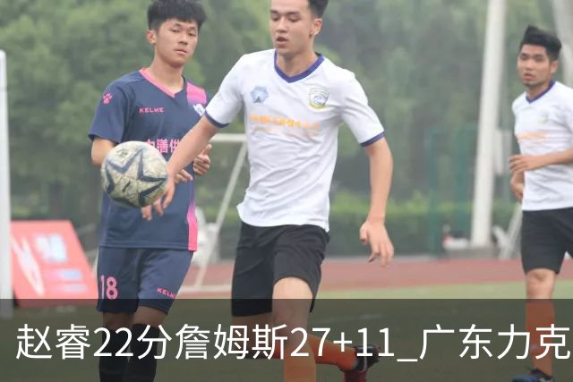 赵睿22分詹姆斯27+11 广东力克天津豪取13连胜