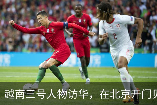 越南三号人物访华，在北京开门见山，有4个要求让中国抓紧时间