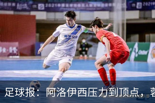 足球报：阿洛伊西压力到顶点，蓉城全队上下明白客战海港输不起