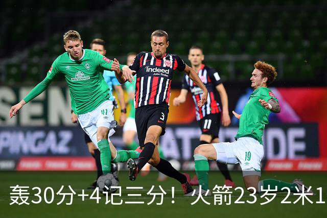 轰30分+4记三分！火箭23岁2米11探花蜕变：化身高炮当杜兰特冲冠绝配