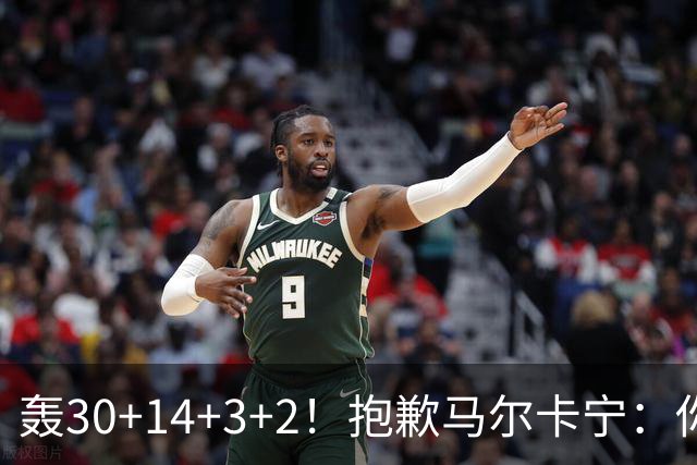 轰30+14+3+2！抱歉马尔卡宁：你从队史第二变成了队史第三