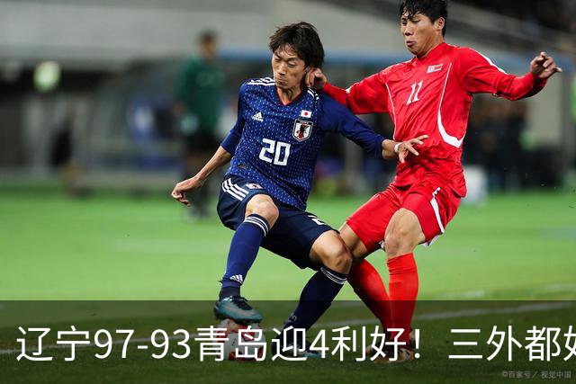 辽宁97-93青岛迎4利好！三外都好用，段睿骐攻守兼备，付豪强篮板