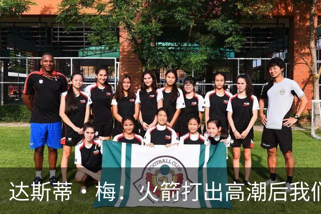 达斯蒂·梅：火箭打出高潮后我们太急了 在逆境中失去了防守原则