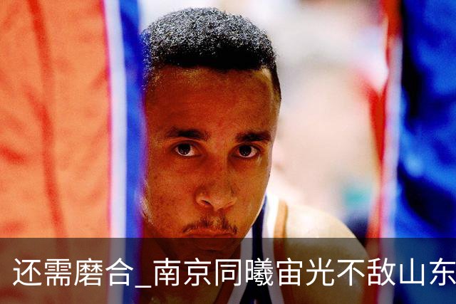 还需磨合 南京同曦宙光不敌山东高速