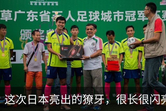 这次日本亮出的獠牙，很长很闪亮