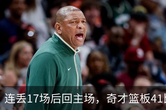 连丢17场后回主场，奇才篮板41比54再输黄蜂