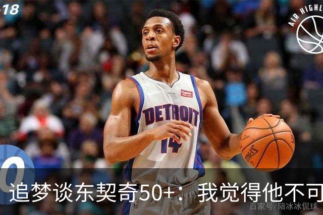 追梦谈东契奇50+：我觉得他不可能拿MVP 人们已经厌倦了他的伟大