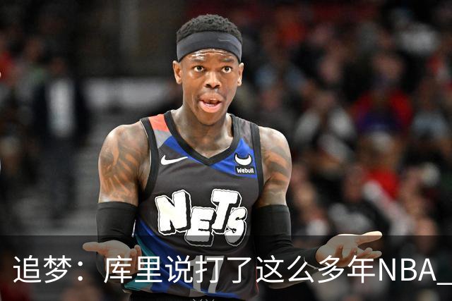 追梦：库里说打了这么多年NBA 仍然需要重新适应客场奔波