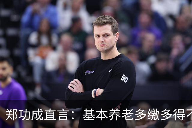 郑功成直言：基本养老多缴多得不成立！为什么很多人认同这个看法