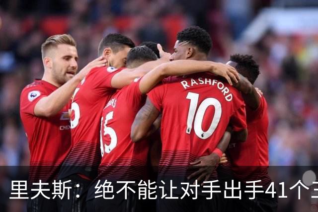 里夫斯：绝不能让对手出手41个三分球 否则他们肯定会命中很多