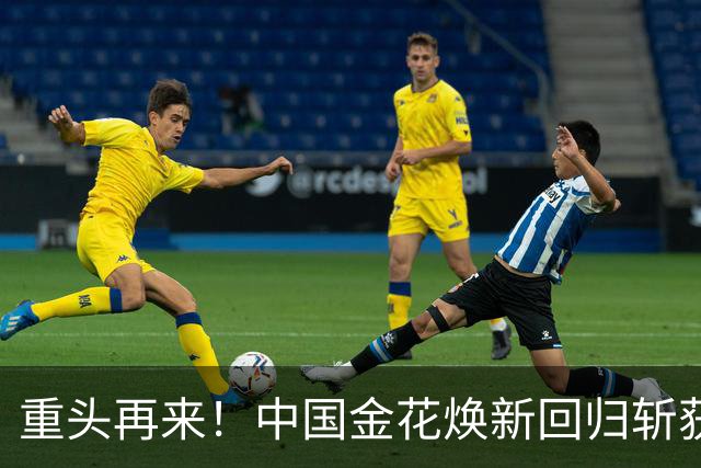 重头再来！中国金花焕新回归斩获生涯第11冠