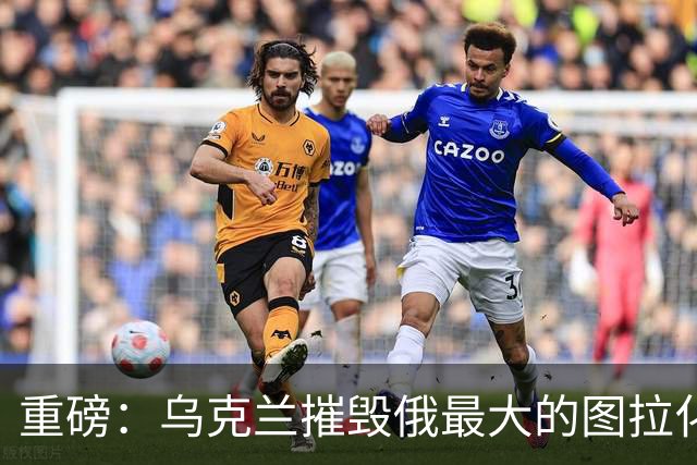重磅：乌克兰摧毁俄最大的图拉化工厂！距莫斯科仅两百公里