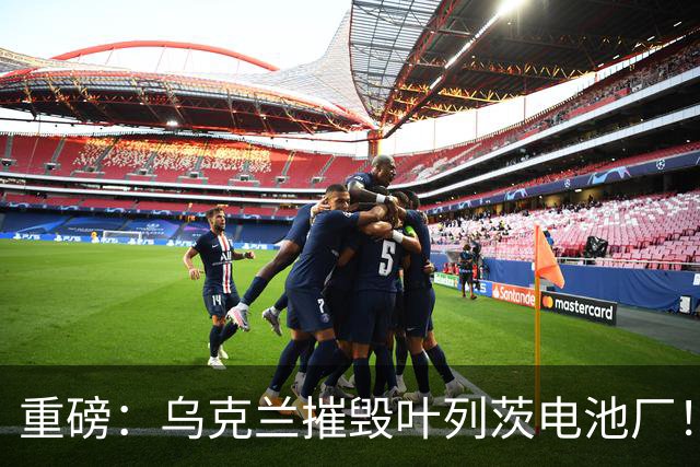 重磅：乌克兰摧毁叶列茨电池厂！风暴阴影导弹又来了