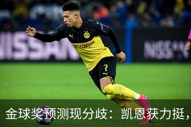 金球奖预测现分歧：凯恩获力挺，亚马尔被看衰