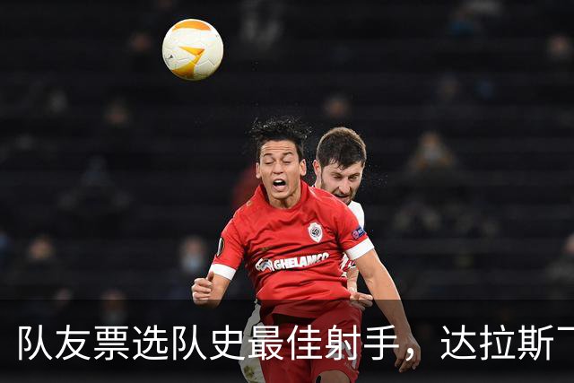 队友票选队史最佳射手，达拉斯飞翼三字回应新科状元