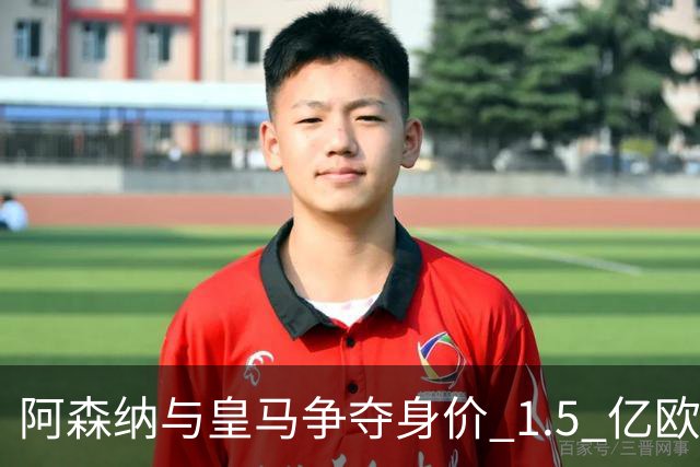 阿森纳与皇马争夺身价 1.5 亿欧元尤文图斯10号20岁前锋居莱尔同胞