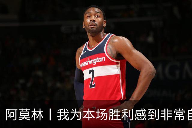 阿莫林丨我为本场胜利感到非常自豪