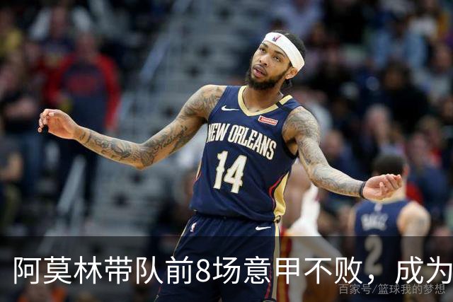 阿莫林带队前8场意甲不败，成为米兰队史第三人