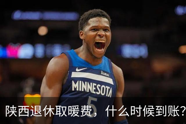 陕西退休取暖费，什么时候到账？