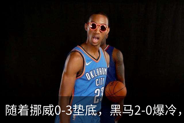 随着挪威0-3垫底，黑马2-0爆冷，最新排名有变 中国队或战西班牙