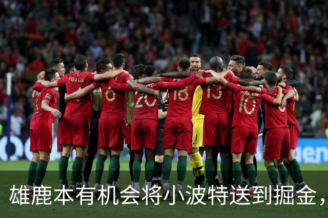 雄鹿本有机会将小波特送到掘金，但最终他们拒绝了这笔交易提案？