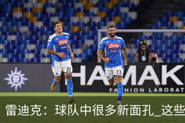 雷迪克：球队中很多新面孔 这些逆境都会成为未来的参考经历