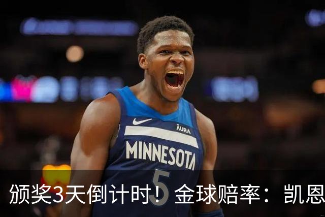 颁奖3天倒计时！金球赔率：凯恩降至1.3，亚马尔由2.37升至3.75