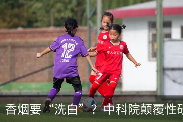 香烟要“洗白”？中科院颠覆性研究，尼古丁或能降低40％死亡率？