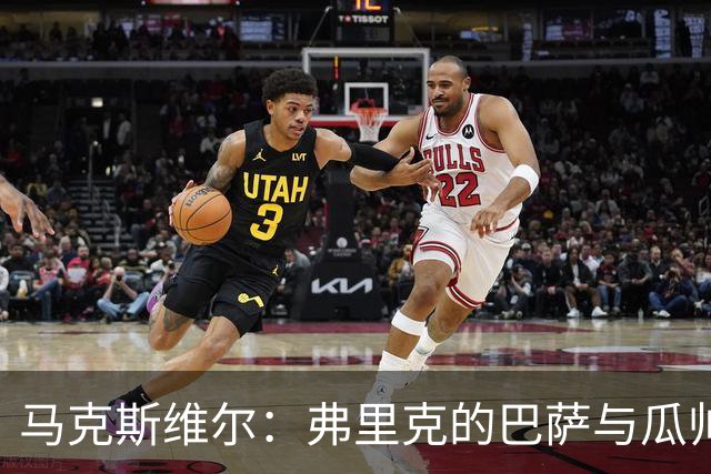 马克斯维尔：弗里克的巴萨与瓜帅时代很相似；巴萨永不会改变