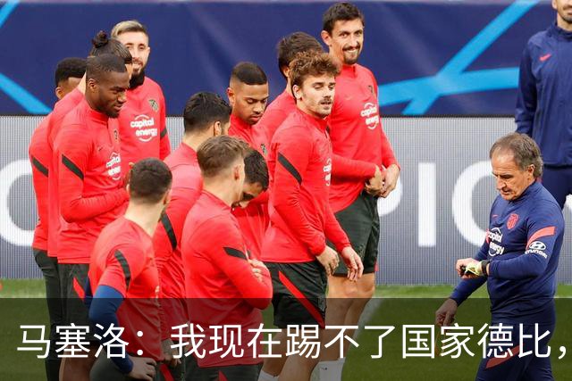 马塞洛：我现在踢不了国家德比，让我追着亚马尔跑可不行