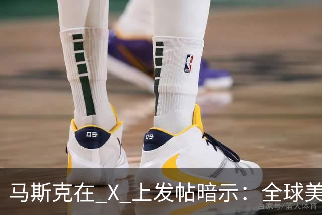马斯克在 X 上发帖暗示：全球美元加起来，恐怕都不够 AI 巨头用了！