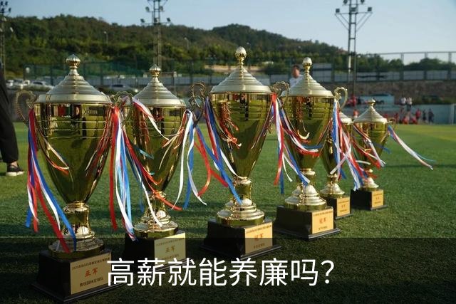 高薪就能养廉吗？