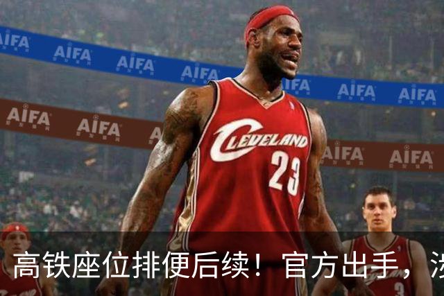 高铁座位排便后续！官方出手，涉事男子再迎噩耗，肠子悔青也晚了